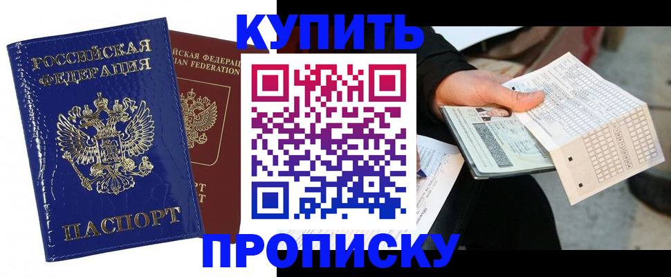 купить прописку в Белорецке